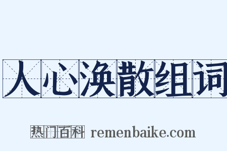 人心涣散组词是什么意思的图片